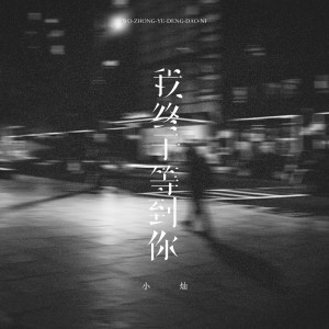 Listen to 我终于等到你 (婚礼版伴奏) song with lyrics from 空