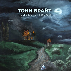 Listen to Только с тобой song with lyrics from Тони Брайт