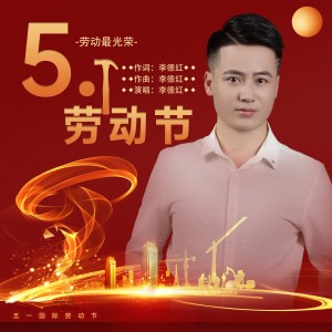 Listen to 五一劳动节 (完整版) song with lyrics from 李德红