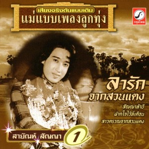 ดาวน์โหลดและฟังเพลง อยากไปให้พ้น พร้อมเนื้อเพลงจาก สายัณห์ สัญญา