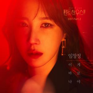 收听任创政的이게 바로 나야歌词歌曲