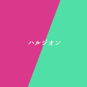 收聽Sound Works的Harujion (Original song: YOASOBI) [music box] {cover}歌詞歌曲