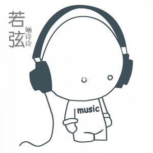收聽嫿詩詩的像瘋了一樣歌詞歌曲
