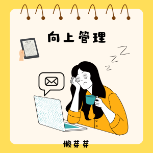 收聽懶芽芽的向上管理歌詞歌曲