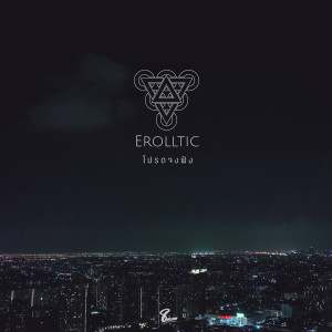 ดาวน์โหลดและฟังเพลง โปรดจงฟัง พร้อมเนื้อเพลงจาก EROLLTIC