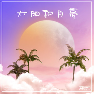 Dengarkan 太阳和月亮 lagu dari A1 TRIP dengan lirik