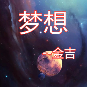 收聽金吉的夢想歌詞歌曲