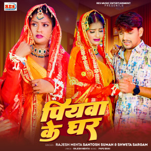 Listen to Piywa Ke Ghar song with lyrics from Rajesh Mehta