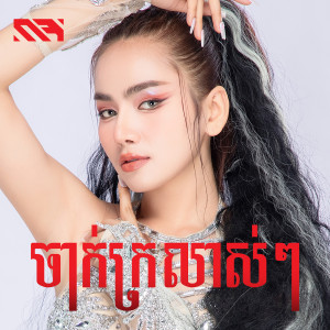 Listen to ចាក់ក្រលាស់ៗ song with lyrics from រ៉ា ប៊ី