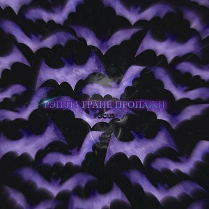 Album Рэп на грани пропажи from Focus