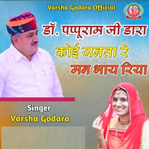 Album Dr. Pappu Ram Ji Dara Koi Janta Re Man Bhay Riya from 