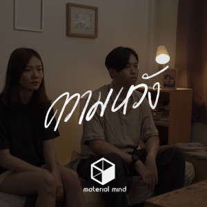 Dengarkan ความหวัง lagu dari Material Mind dengan lirik