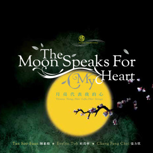 อัลบัม 月亮代表我的心 The Moon Speaks For My Heart ศิลปิน Various Artists