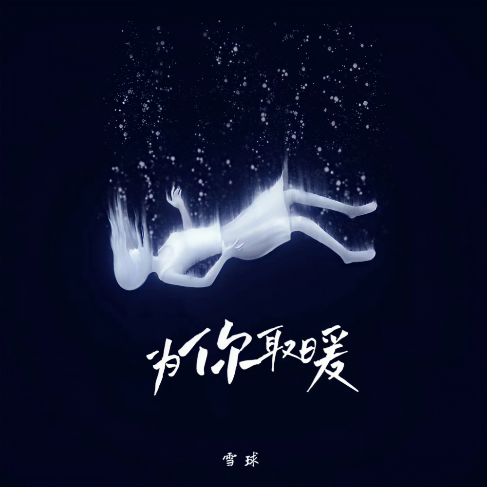 为你取暖 (伴奏)