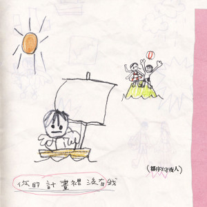 鄒序的專輯Your own plan