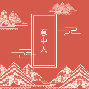 Dengarkan lagu 意中人 nyanyian 杜佳依 dengan lirik