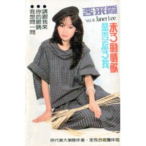 Album 李采霞, Vol. 8: 未了的情歌 from Janet Lee Chai Fong