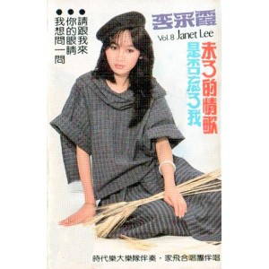 Listen to 你比我還傻 song with lyrics from Janet Lee Chai Fong