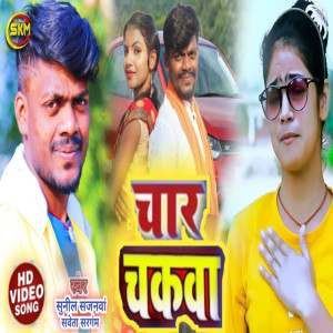 收听Sweta Sargam的CHAR CHAKWA歌词歌曲