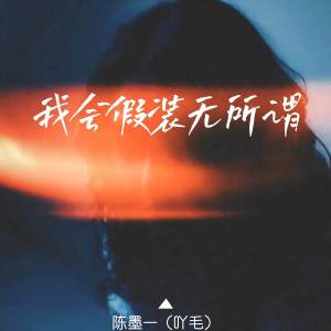 Listen to 我会假装无所谓 song with lyrics from 陈墨一（吖毛）