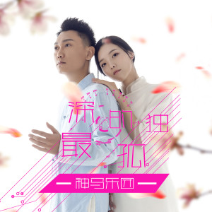 神马乐团的专辑最深的孤独