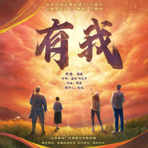 ดาวน์โหลดและฟังเพลง 有我 พร้อมเนื้อเพลงจาก Zhou Shen