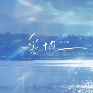 Dengarkan lagu 妥协 (和声伴奏) nyanyian 明歆悦 dengan lirik