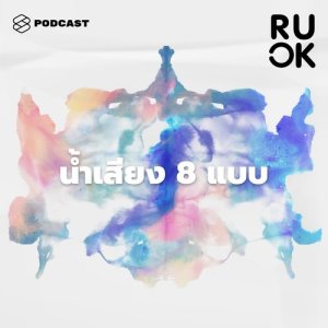 ดาวน์โหลดและฟังเพลง R U OK EP.25 โน้มน้าวใจคนฟังด้วยน้ำเสียง 8 แบบ พร้อมเนื้อเพลงจาก R U OK [THE STANDARD PODCAST]