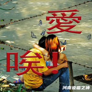 收聽河南說唱之神的唉（pt.1）歌詞歌曲