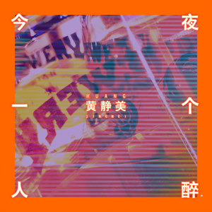 Listen to 今夜一个人醉 (伴奏) song with lyrics from 黄静美