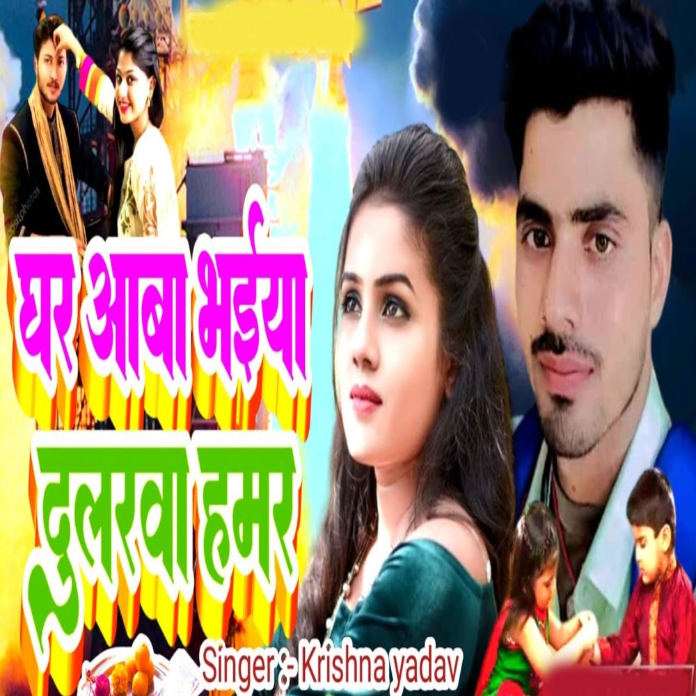 Ghar Aaba Bhaiya Dularava Hamar