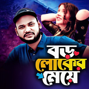Listen to Boro loker Meye song with lyrics from Shakil Sorkar
