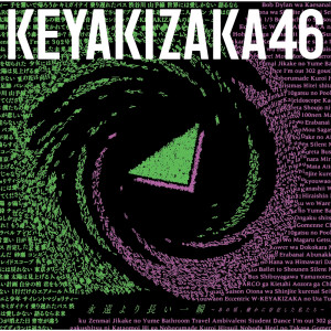 ดาวน์โหลดและฟังเพลง アンビバレント พร้อมเนื้อเพลงจาก Keyakizaka46