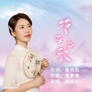 Listen to 邛海恋歌 (伴奏) song with lyrics from 曹梦琳