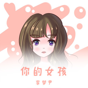 收聽李夢尹的你的女孩 (伴奏)歌詞歌曲