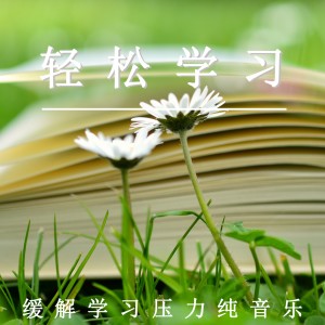 收聽學習音樂盒的緩解學習壓力（舒緩純音樂）歌詞歌曲