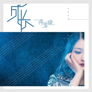 收聽Long Jie Li的成長歌詞歌曲