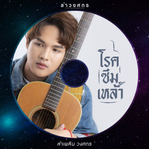 ดาวน์โหลดและฟังเพลง โรคซึมเหล้า พร้อมเนื้อเพลงจาก ลำเพลิน วงศกร