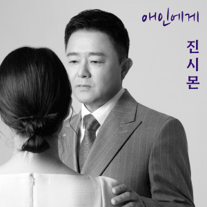收聽진시몬的애인에게 (To My Love)歌詞歌曲