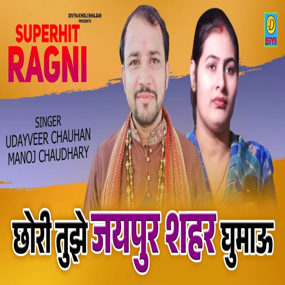 Chori Tujhe Jaipur Seher Ghumau (Haryanvi)