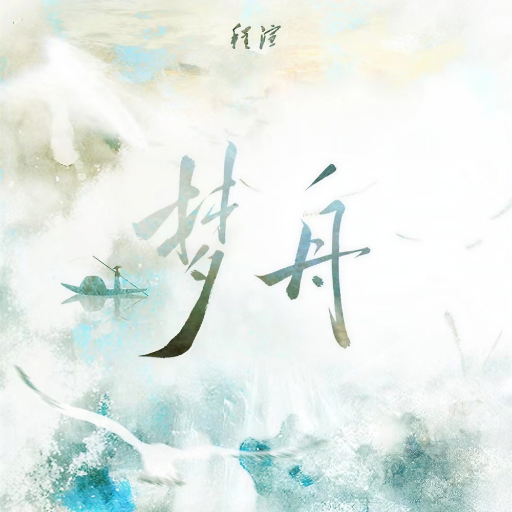 屿舟记 (完整版)