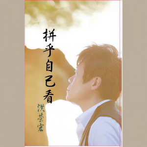 Dengarkan 你是我的唯一 lagu dari 洪荣宏 dengan lirik