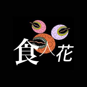 收聽尋人啟事The Wanted的食人花 (Demo)歌詞歌曲