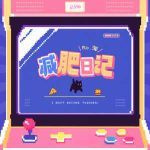 Listen to 减肥日记 song with lyrics from Rc.洵