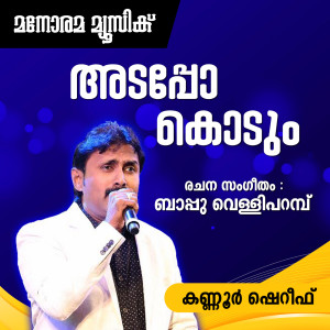 Dengarkan lagu Ada Podu Kodum (From "Nee Ente Monjathi") (Mappila Pattukal) nyanyian Kanur Sheref dengan lirik