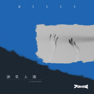 收聽ycccc的消失人海歌詞歌曲