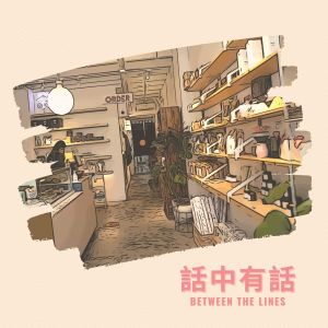 Dengarkan lagu 话中有话 nyanyian 李俊纬 dengan lirik