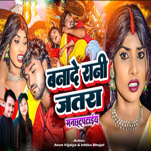Banade Rani Jatara Manachhatapataiya