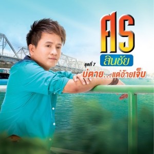 ดาวน์โหลดและฟังเพลง บ่ตาย...แต่อ้ายเจ็บ พร้อมเนื้อเพลงจาก ศร สินชัย