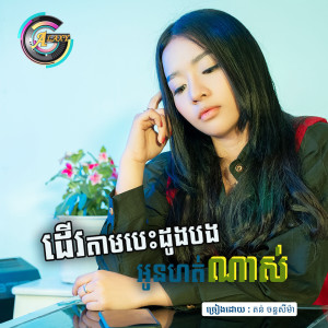 Dengarkan ដើរតាមបេះដូងបងអូនហត់ណាស់ lagu dari តន់ ចន្ទសីម៉ា dengan lirik